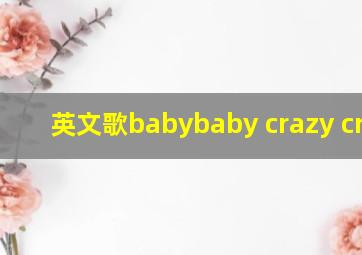 英文歌babybaby crazy crazy